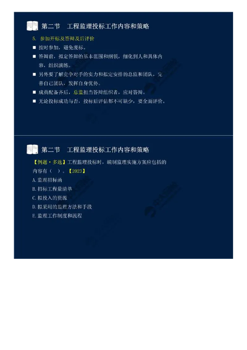 WM_26.第五章-第二节-工程监理投标工作内容和策略.mp4_监理工程师_2025监理工程师_2025年监理工程师-各大机构_2025年监理-概论_机构4-ZD_01.精讲班-王.竹梅_讲义