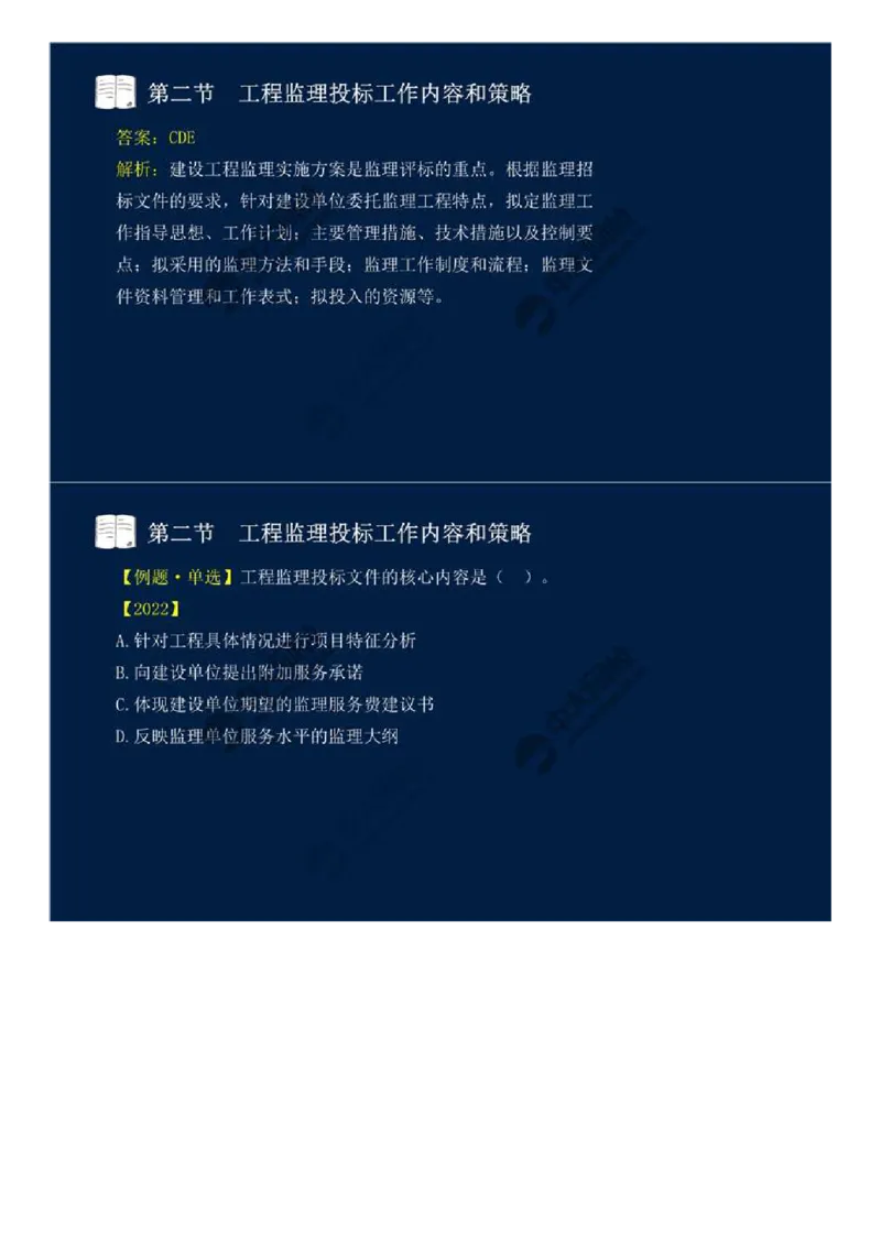 WM_26.第五章-第二节-工程监理投标工作内容和策略.mp4_监理工程师_2025监理工程师_2025年监理工程师-各大机构_2025年监理-概论_机构4-ZD_01.精讲班-王.竹梅_讲义