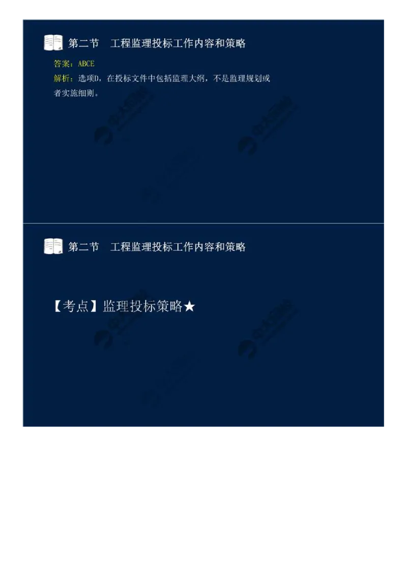 WM_26.第五章-第二节-工程监理投标工作内容和策略.mp4_监理工程师_2025监理工程师_2025年监理工程师-各大机构_2025年监理-概论_机构4-ZD_01.精讲班-王.竹梅_讲义
