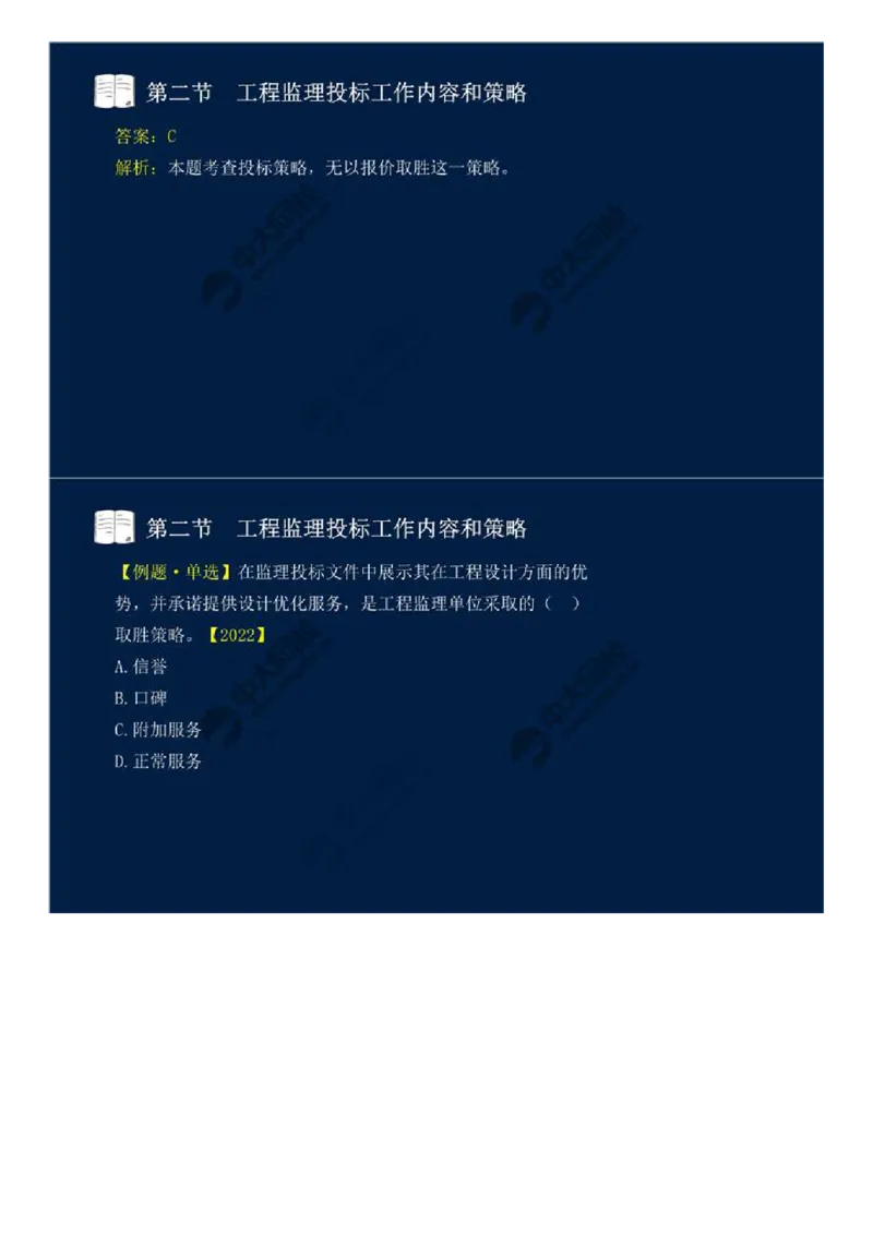 WM_26.第五章-第二节-工程监理投标工作内容和策略.mp4_监理工程师_2025监理工程师_2025年监理工程师-各大机构_2025年监理-概论_机构4-ZD_01.精讲班-王.竹梅_讲义