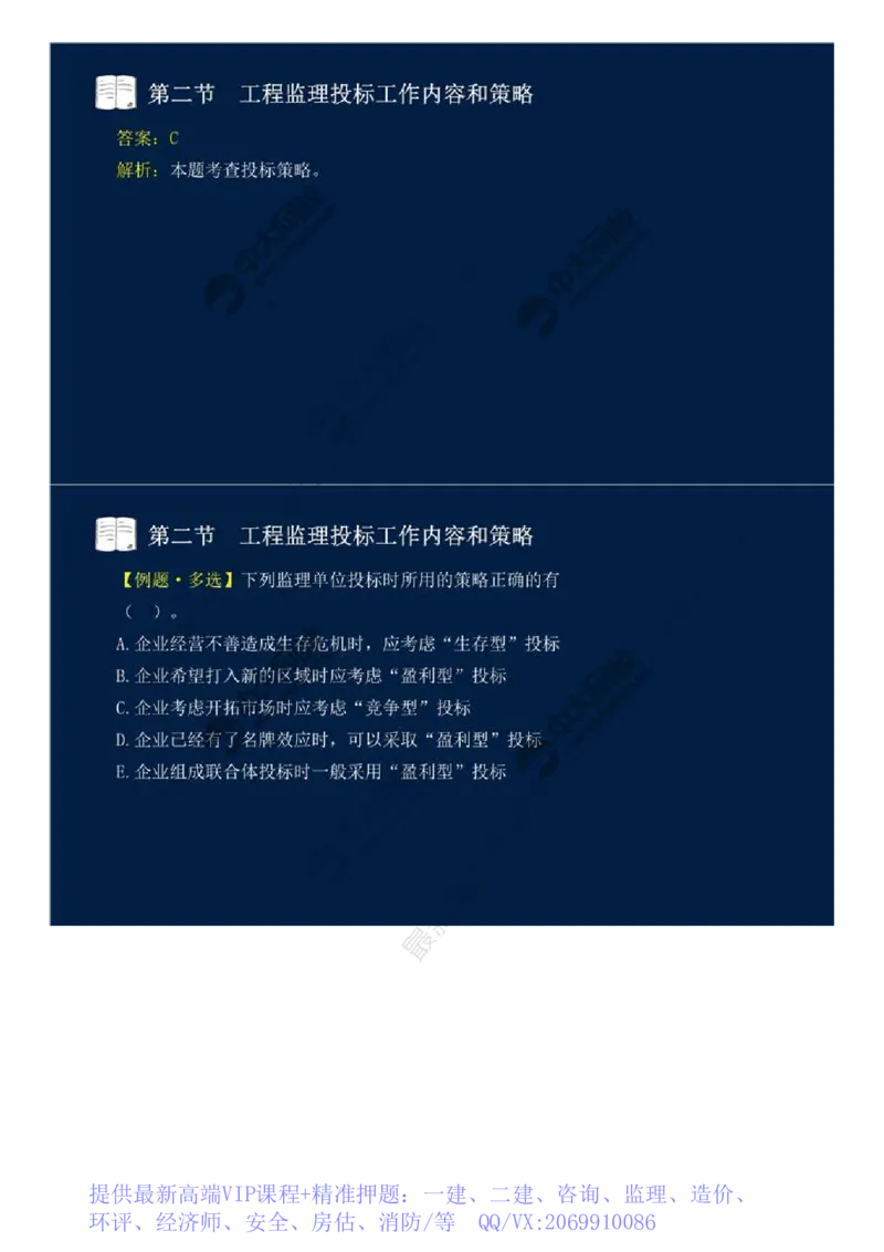 WM_26.第五章-第二节-工程监理投标工作内容和策略.mp4_监理工程师_2025监理工程师_2025年监理工程师-各大机构_2025年监理-概论_机构4-ZD_01.精讲班-王.竹梅_讲义