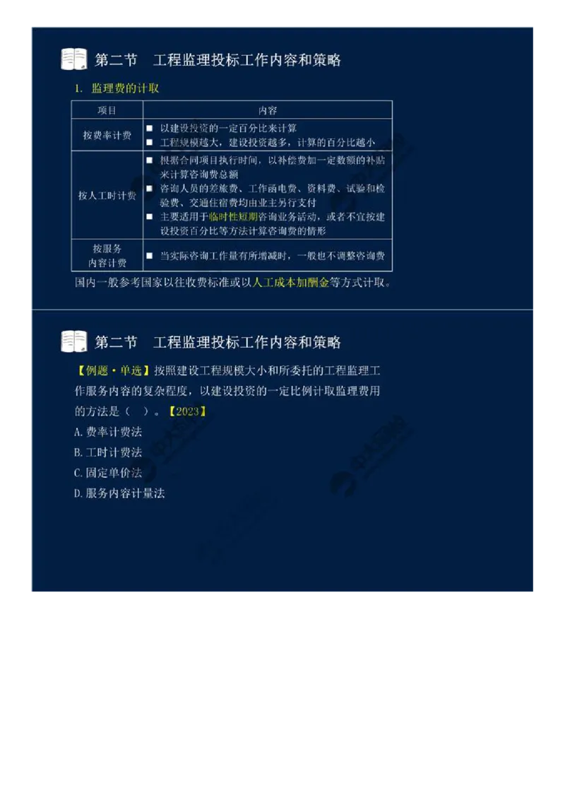 WM_26.第五章-第二节-工程监理投标工作内容和策略.mp4_监理工程师_2025监理工程师_2025年监理工程师-各大机构_2025年监理-概论_机构4-ZD_01.精讲班-王.竹梅_讲义