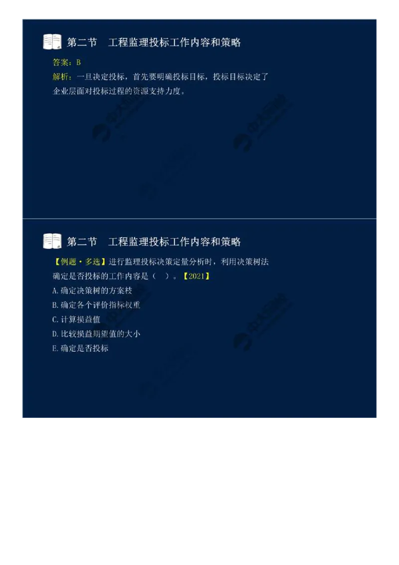 WM_26.第五章-第二节-工程监理投标工作内容和策略.mp4_监理工程师_2025监理工程师_2025年监理工程师-各大机构_2025年监理-概论_机构4-ZD_01.精讲班-王.竹梅_讲义