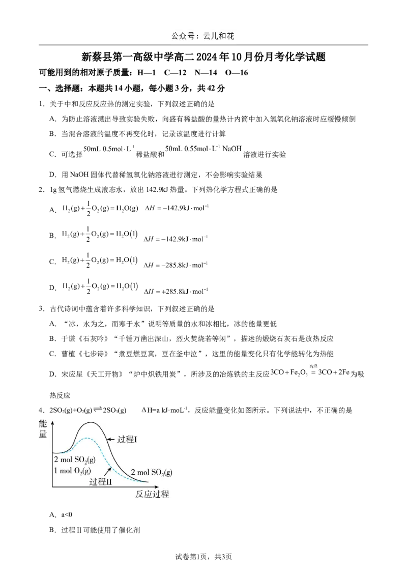 河南省驻马店市新蔡县第一高级中学2024-2025学年高二上学期10月月考化学试题_2024-2025高二（7-7月题库）_2024年10月试卷