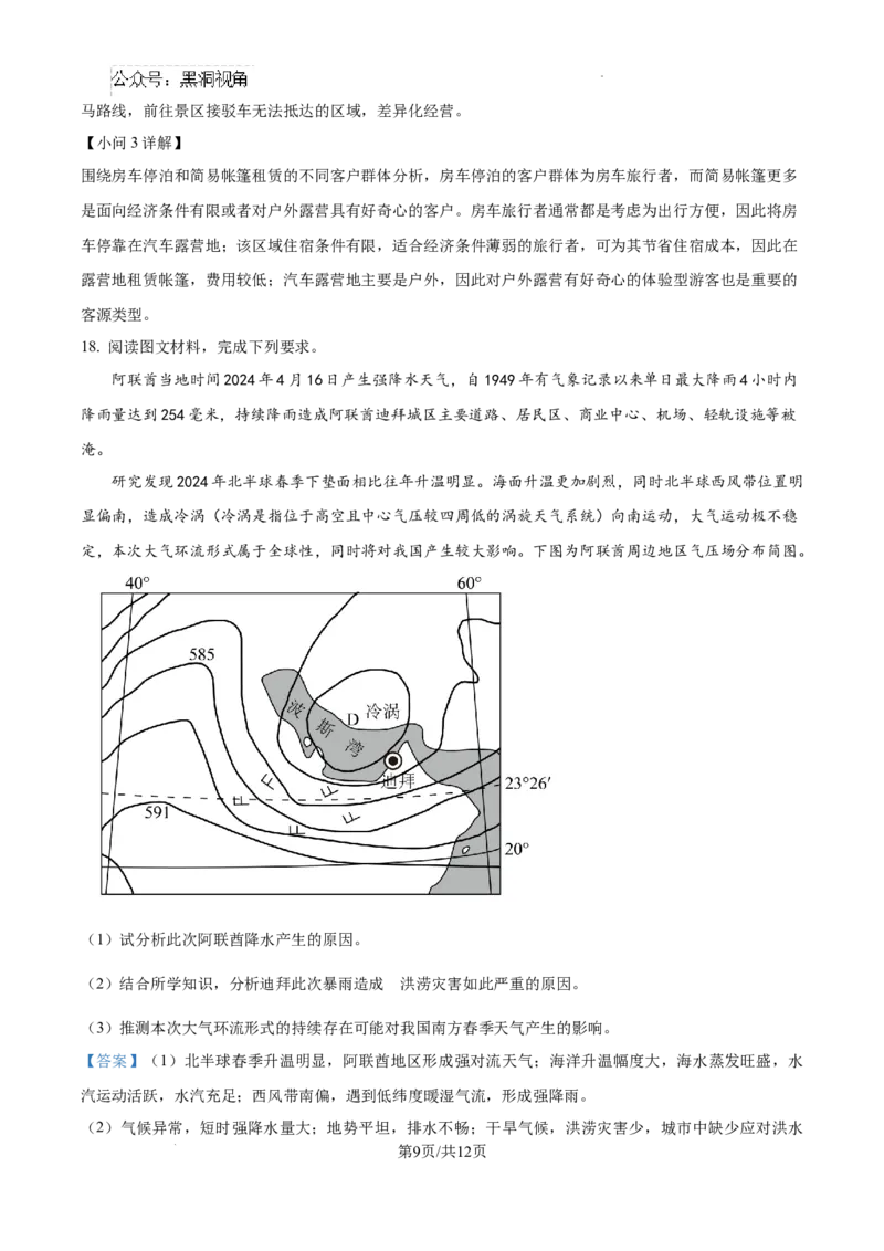 内蒙古自治区巴彦淖尔市第一中学2024-2025学年高三上学期12月月考地理答案_2024-2025高三（6-6月题库）_2024年12月试卷