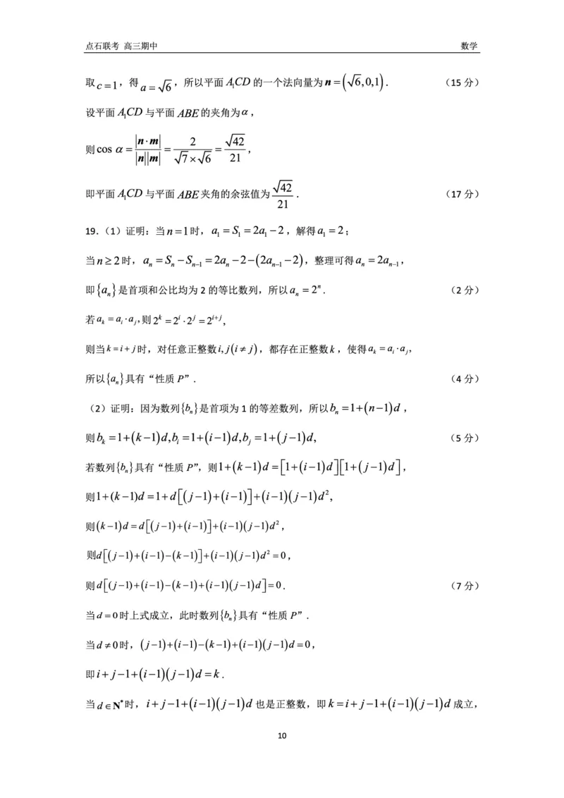数学试卷答案_2024-2025高三（6-6月题库）_2024年11月试卷_1109辽宁省点石联考（辽宁县级协作体）2024-2025学年度上学期2025届高三年级期中考试