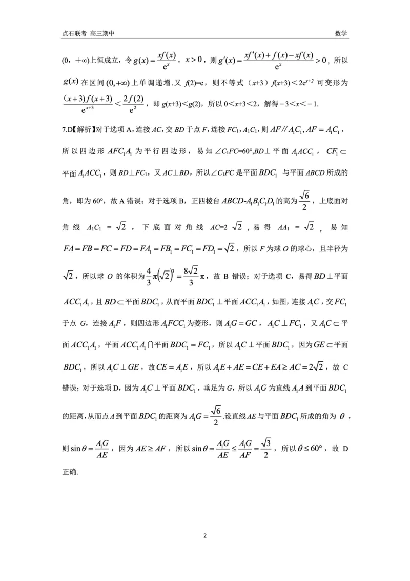 数学试卷答案_2024-2025高三（6-6月题库）_2024年11月试卷_1109辽宁省点石联考（辽宁县级协作体）2024-2025学年度上学期2025届高三年级期中考试