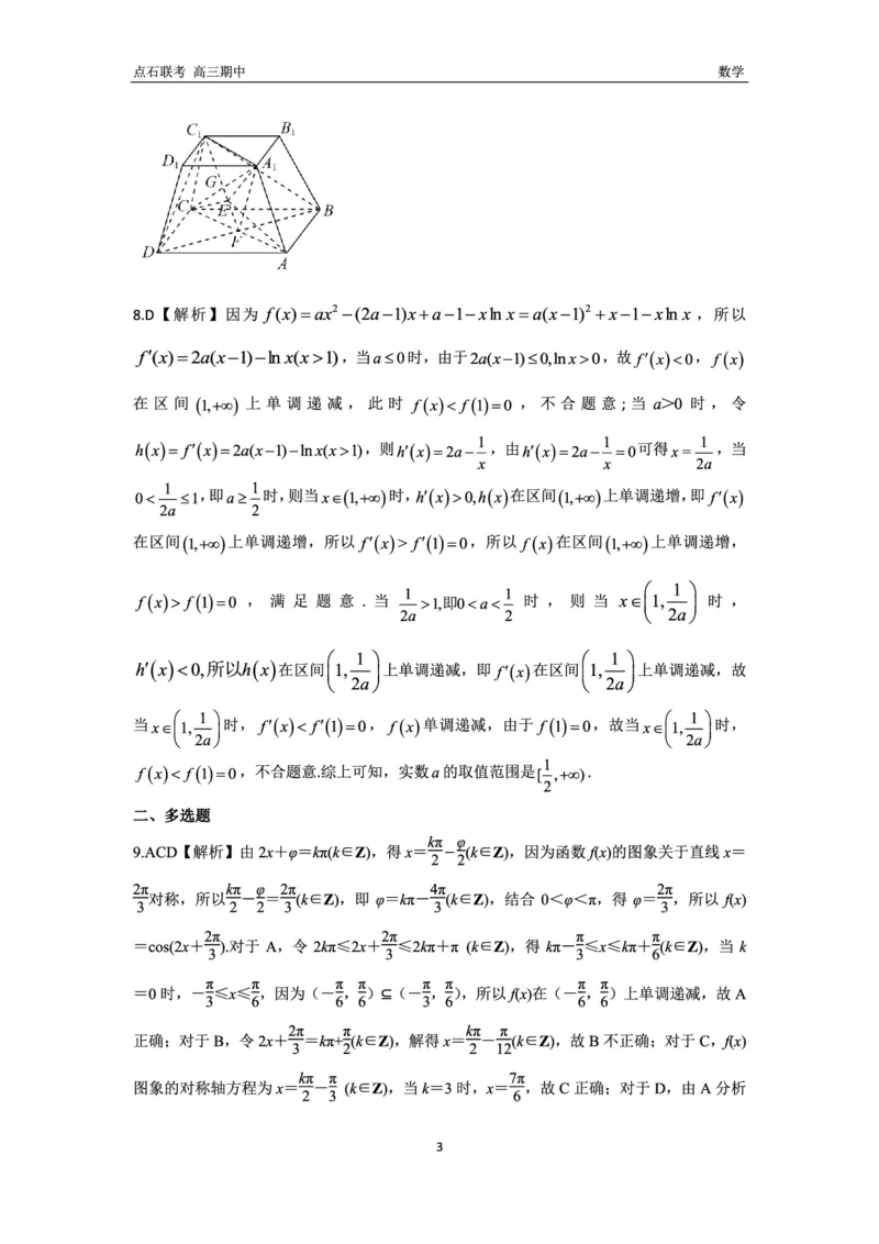 数学试卷答案_2024-2025高三（6-6月题库）_2024年11月试卷_1109辽宁省点石联考（辽宁县级协作体）2024-2025学年度上学期2025届高三年级期中考试