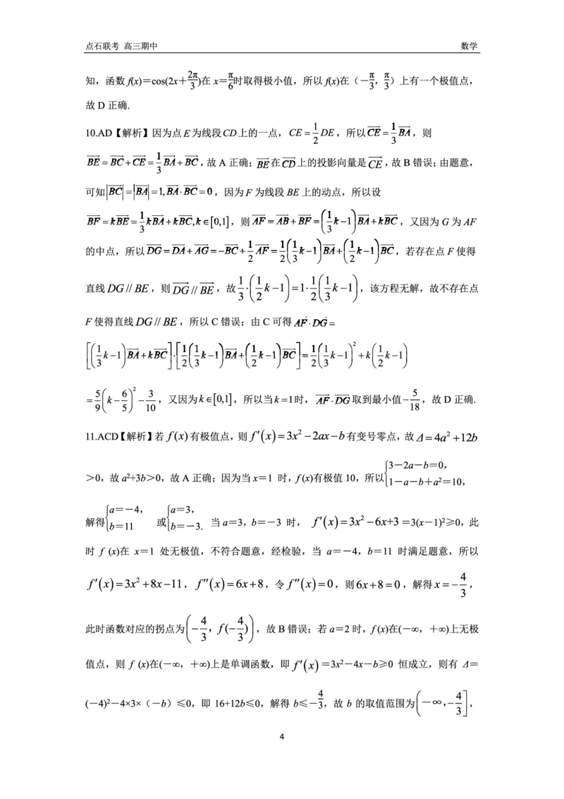 数学试卷答案_2024-2025高三（6-6月题库）_2024年11月试卷_1109辽宁省点石联考（辽宁县级协作体）2024-2025学年度上学期2025届高三年级期中考试