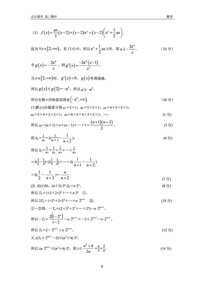 数学试卷答案_2024-2025高三（6-6月题库）_2024年11月试卷_1109辽宁省点石联考（辽宁县级协作体）2024-2025学年度上学期2025届高三年级期中考试