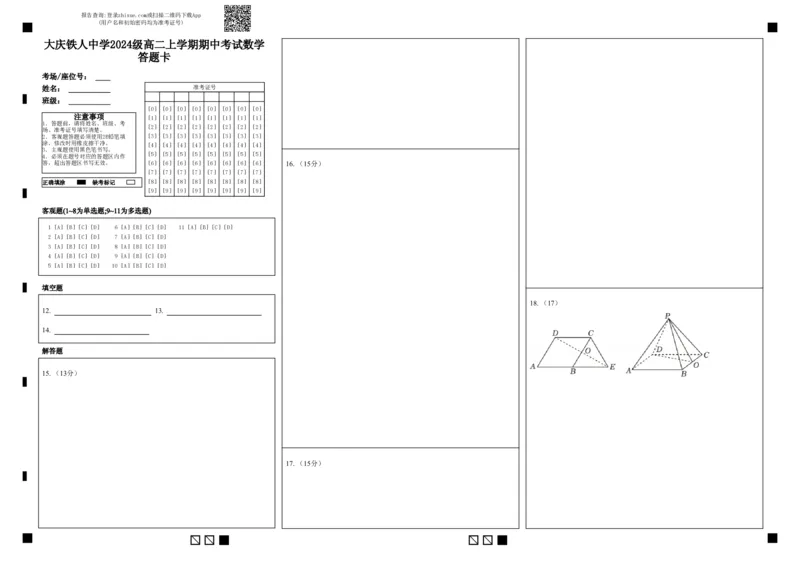 2024级高二上学期期中考试数学答题卡_251209黑龙江省大庆铁人中学2025-2026学年高二上学期期中考试（全）