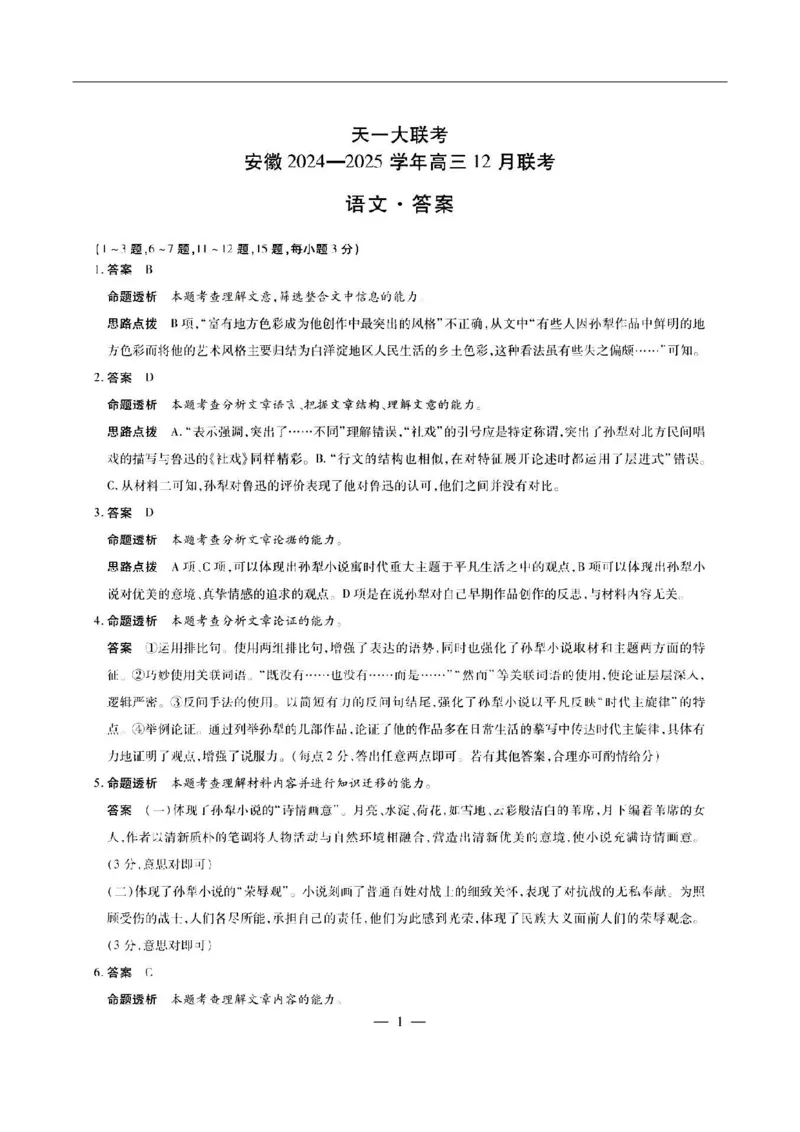 安徽省天一大联考2025届高三12月联考语文答案_2024-2025高三（6-6月题库）_2024年12月试卷_1223天一大联考安徽2025届高三12月联考_天一大联考安徽2025届高三12月联考语文试题（含答案）