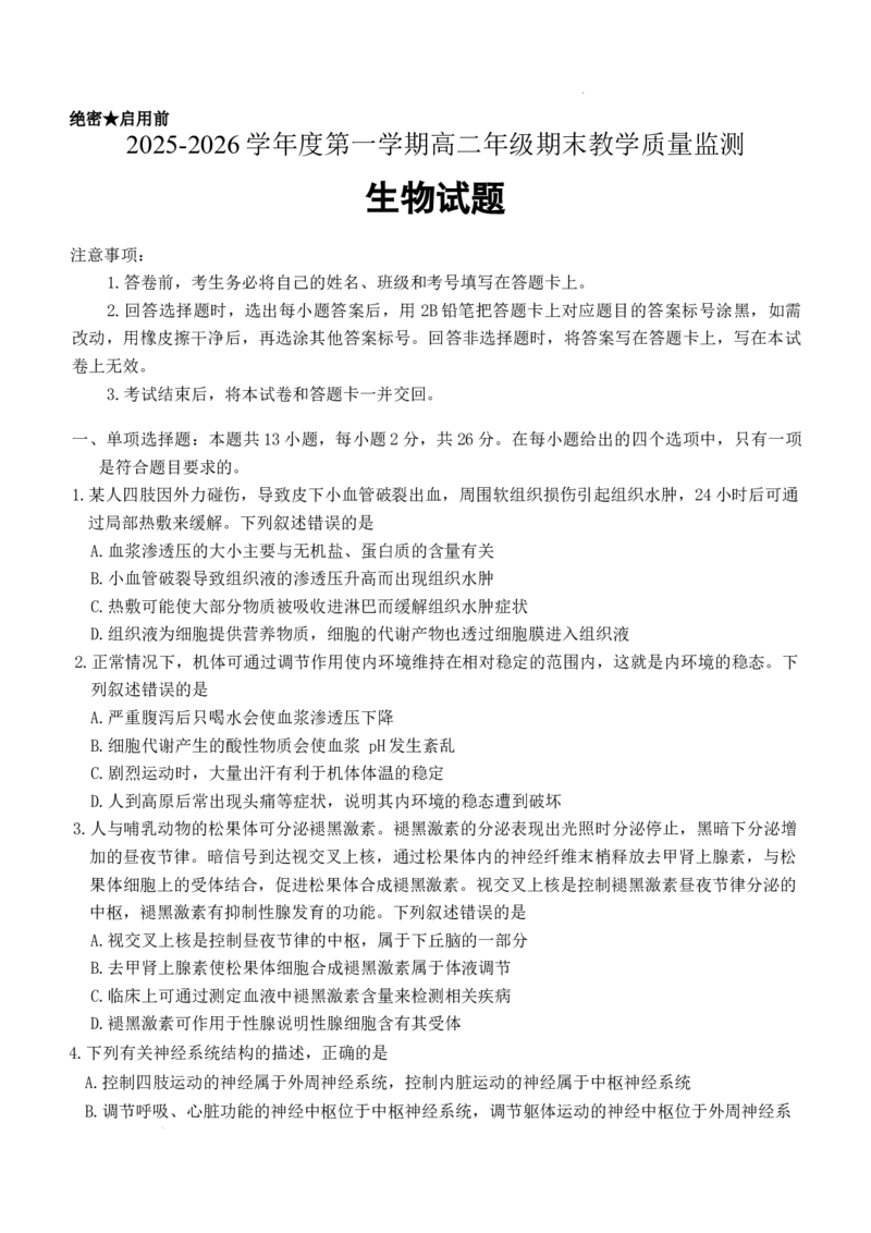 河北省名校联盟2025-2026学年高二上学期1月期末考试生物试题含答案_2024-2025高二（7-7月题库）_2026年1月高二_260127河北省名校联盟2025-2026学年高二上学期1月期末考试（全）