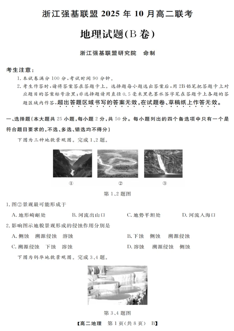 地理试卷_2025年10月高二试卷_251023浙江省强基联盟2025-2026学年高二上学期10月联考B卷（全）_浙江省强基联盟2025-2026学年高二上学期10月联考B卷地理PDF版含解析