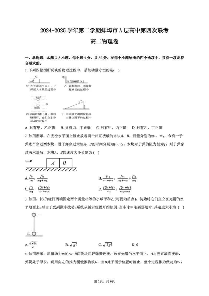 安徽省蚌埠市A层高中2024-2025学年高二下学期第四次联考物理试卷_2024-2025高二（7-7月题库）_2025年03月试卷_0321安徽省蚌埠市A层高中2024-2025学年高二下学期第四次联考