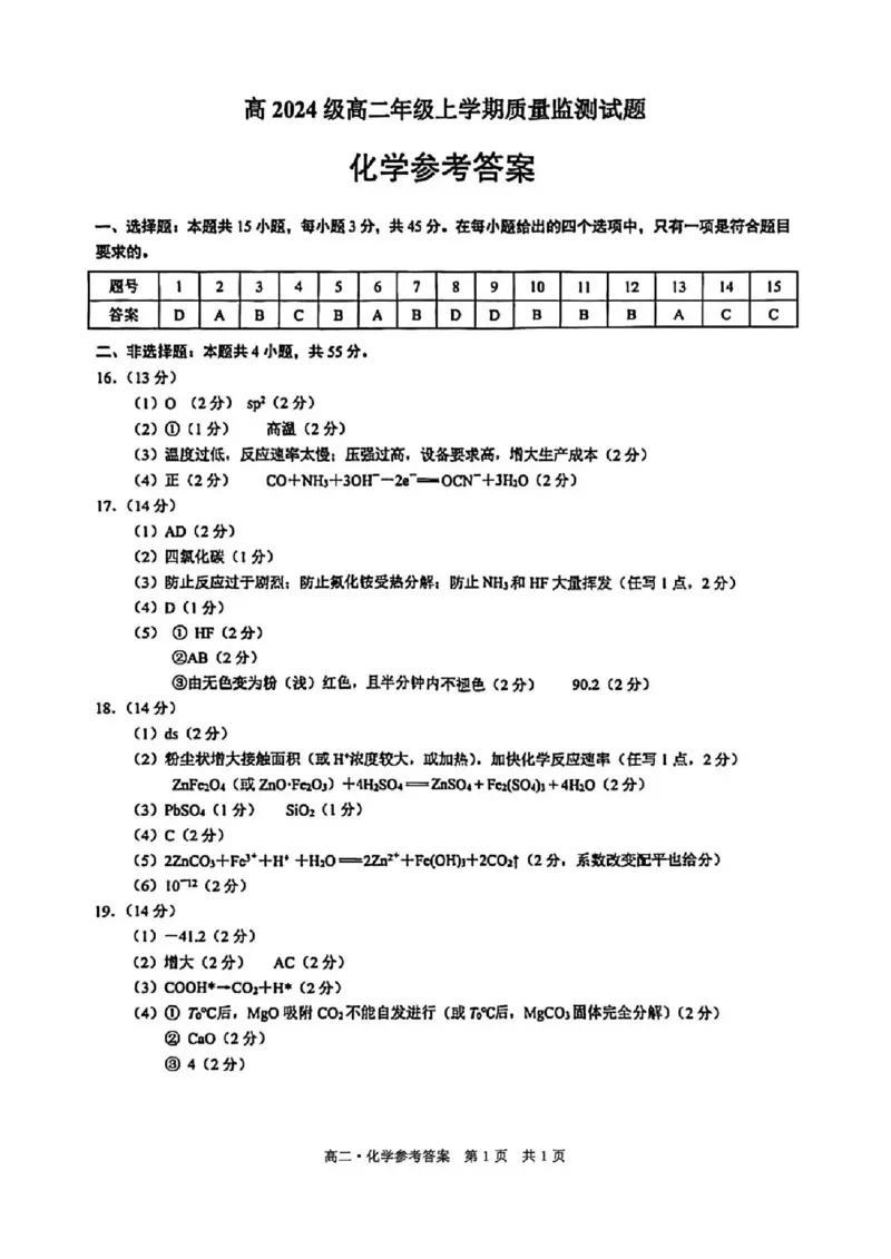 泸州市高2024级高二年级上学期质量监测试题化学答案_2024-2025高二（7-7月题库）_2026年1月高二_260131四川省泸州市2025-2026学年高二上学期质量监测试题（全）