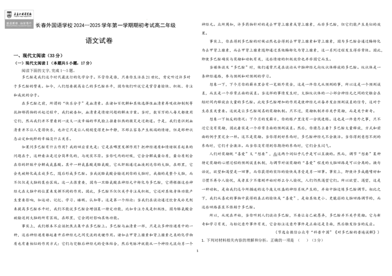吉林省长春市朝阳区长春外国语学校2024-2025学年高二上学期开学考试语文试题_2024-2025高二（7-7月题库）_2024年08月试卷_0831吉林省长春外国语学校2024-2025学年高二上学期开学考试