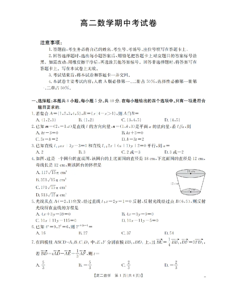 云南省2025-2026学年高二上学期期中考试（26-88B）数学_251201金太阳&middot;云南省2025-2026学年高二上学期期中考试（26-88B）（全）
