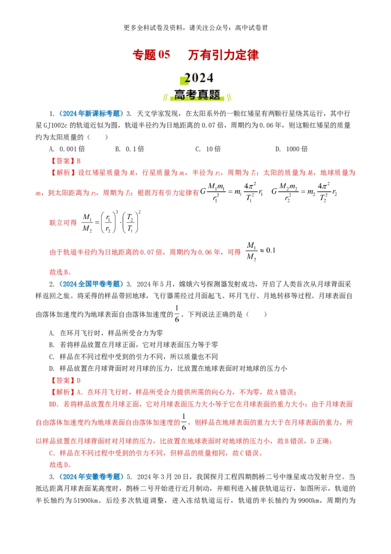 专题05万有引力定律好题汇编2024年高考真题和模拟题物理分类汇编（解析版）_2024-2025高三（6-6月题库）_2024年07月试卷_2407172024年高考物理真题和模拟题分类汇编（全国通用）