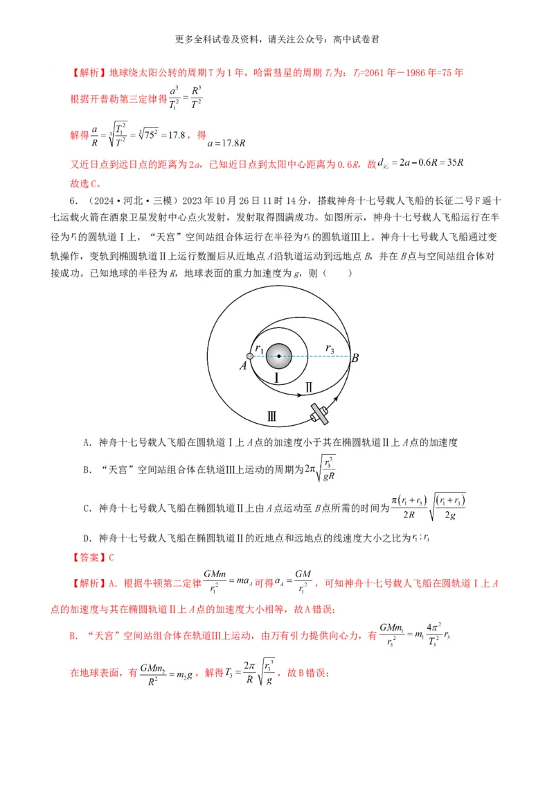专题05万有引力定律好题汇编2024年高考真题和模拟题物理分类汇编（解析版）_2024-2025高三（6-6月题库）_2024年07月试卷_2407172024年高考物理真题和模拟题分类汇编（全国通用）