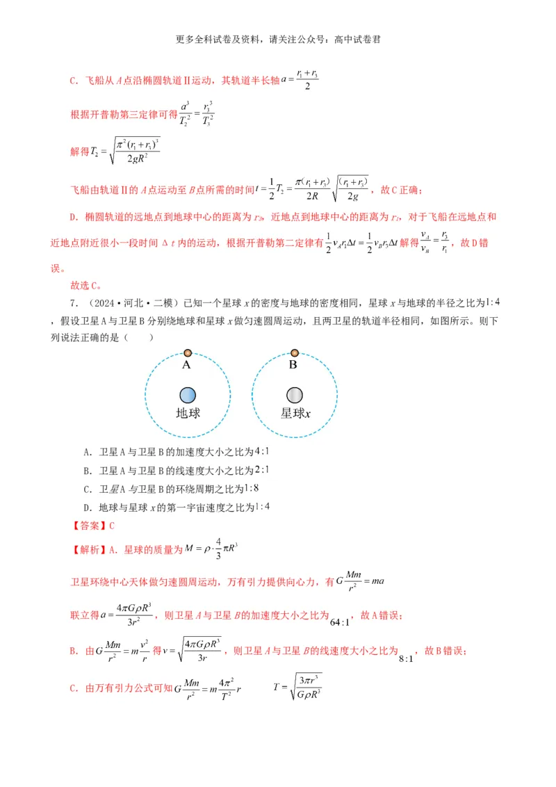 专题05万有引力定律好题汇编2024年高考真题和模拟题物理分类汇编（解析版）_2024-2025高三（6-6月题库）_2024年07月试卷_2407172024年高考物理真题和模拟题分类汇编（全国通用）