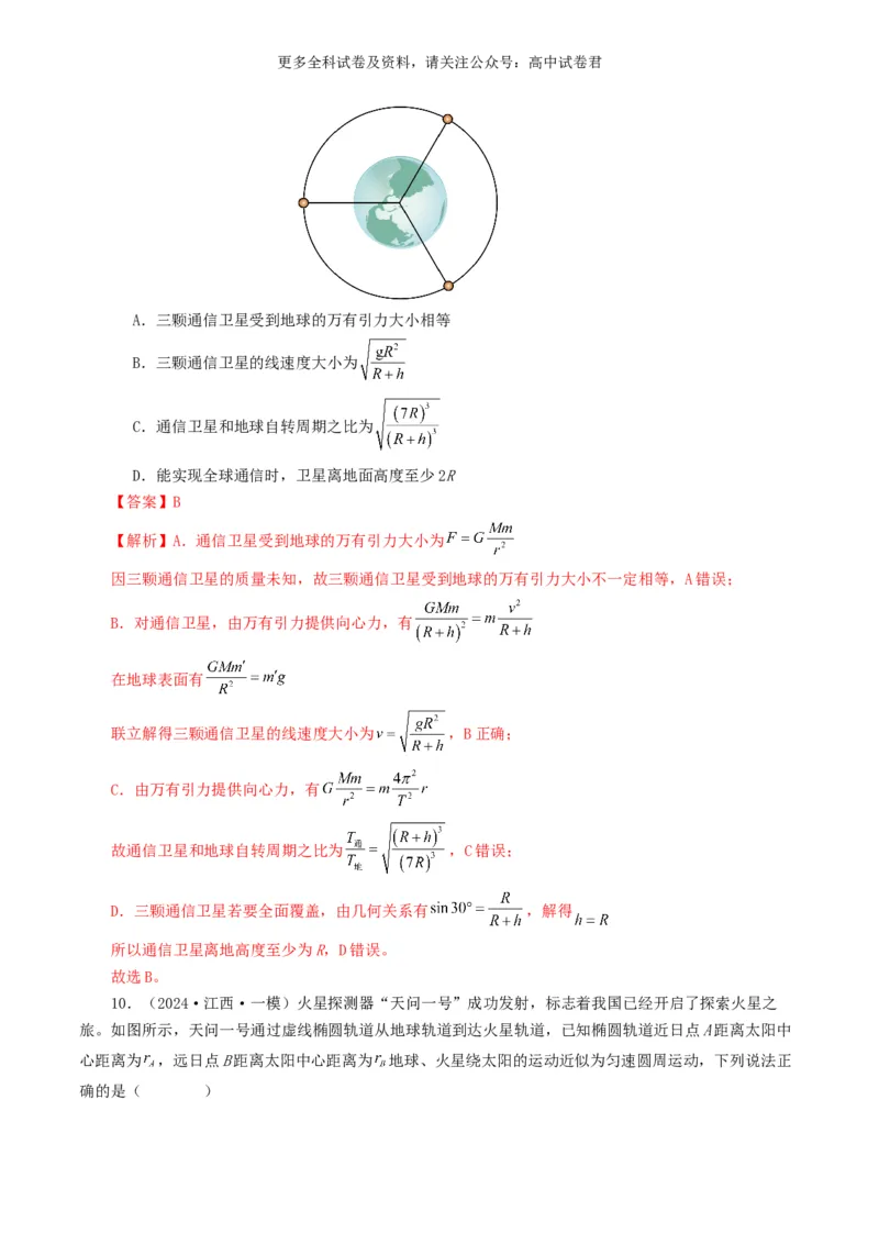 专题05万有引力定律好题汇编2024年高考真题和模拟题物理分类汇编（解析版）_2024-2025高三（6-6月题库）_2024年07月试卷_2407172024年高考物理真题和模拟题分类汇编（全国通用）