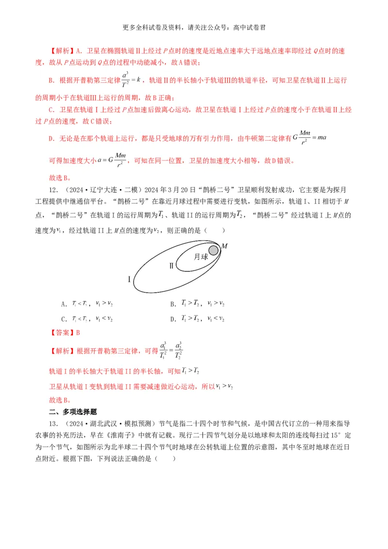 专题05万有引力定律好题汇编2024年高考真题和模拟题物理分类汇编（解析版）_2024-2025高三（6-6月题库）_2024年07月试卷_2407172024年高考物理真题和模拟题分类汇编（全国通用）