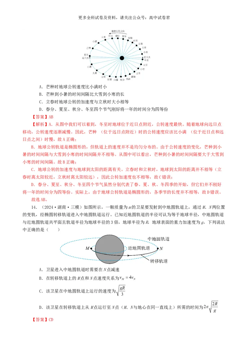 专题05万有引力定律好题汇编2024年高考真题和模拟题物理分类汇编（解析版）_2024-2025高三（6-6月题库）_2024年07月试卷_2407172024年高考物理真题和模拟题分类汇编（全国通用）
