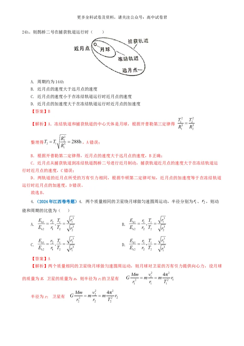 专题05万有引力定律好题汇编2024年高考真题和模拟题物理分类汇编（解析版）_2024-2025高三（6-6月题库）_2024年07月试卷_2407172024年高考物理真题和模拟题分类汇编（全国通用）