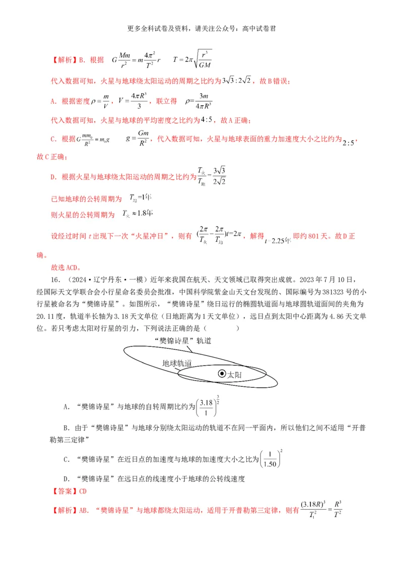 专题05万有引力定律好题汇编2024年高考真题和模拟题物理分类汇编（解析版）_2024-2025高三（6-6月题库）_2024年07月试卷_2407172024年高考物理真题和模拟题分类汇编（全国通用）