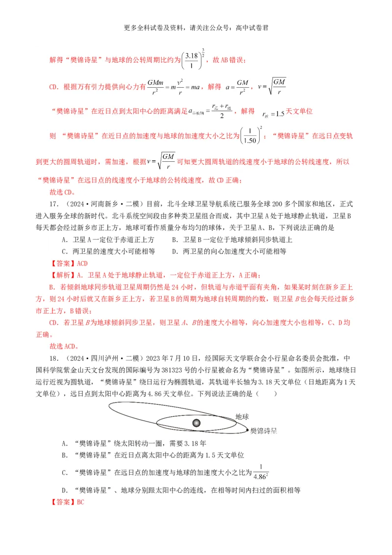 专题05万有引力定律好题汇编2024年高考真题和模拟题物理分类汇编（解析版）_2024-2025高三（6-6月题库）_2024年07月试卷_2407172024年高考物理真题和模拟题分类汇编（全国通用）