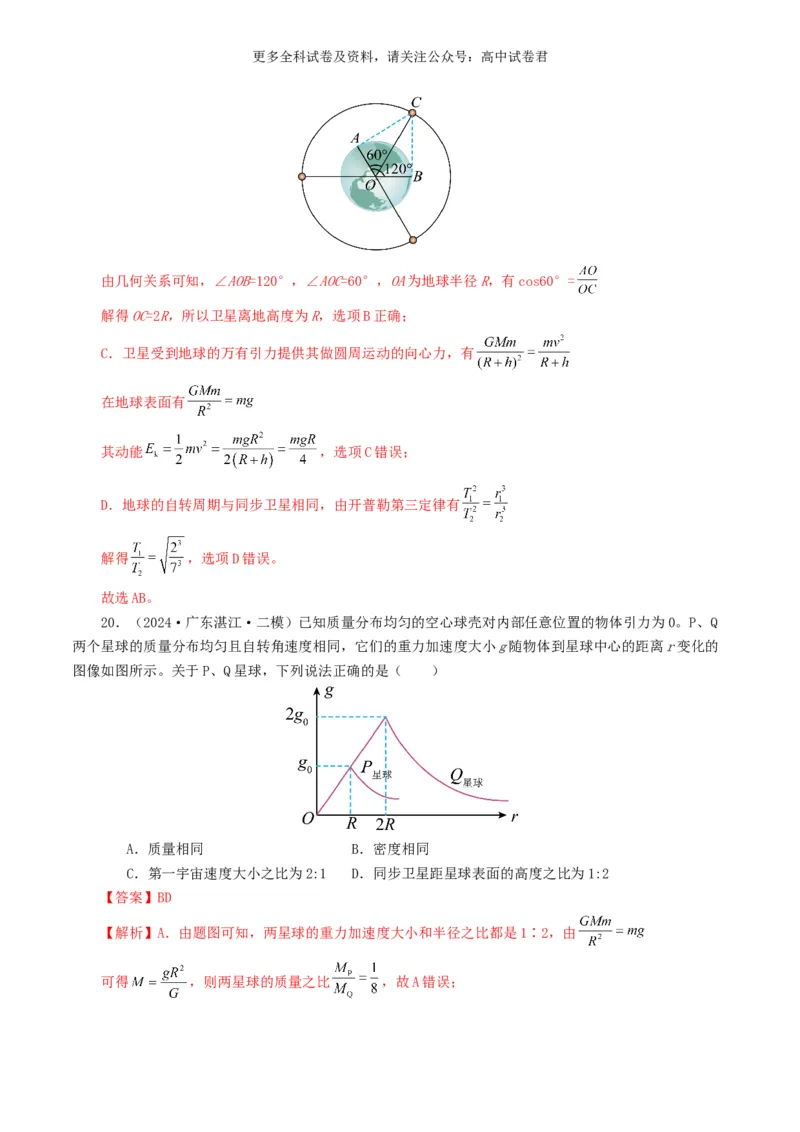 专题05万有引力定律好题汇编2024年高考真题和模拟题物理分类汇编（解析版）_2024-2025高三（6-6月题库）_2024年07月试卷_2407172024年高考物理真题和模拟题分类汇编（全国通用）
