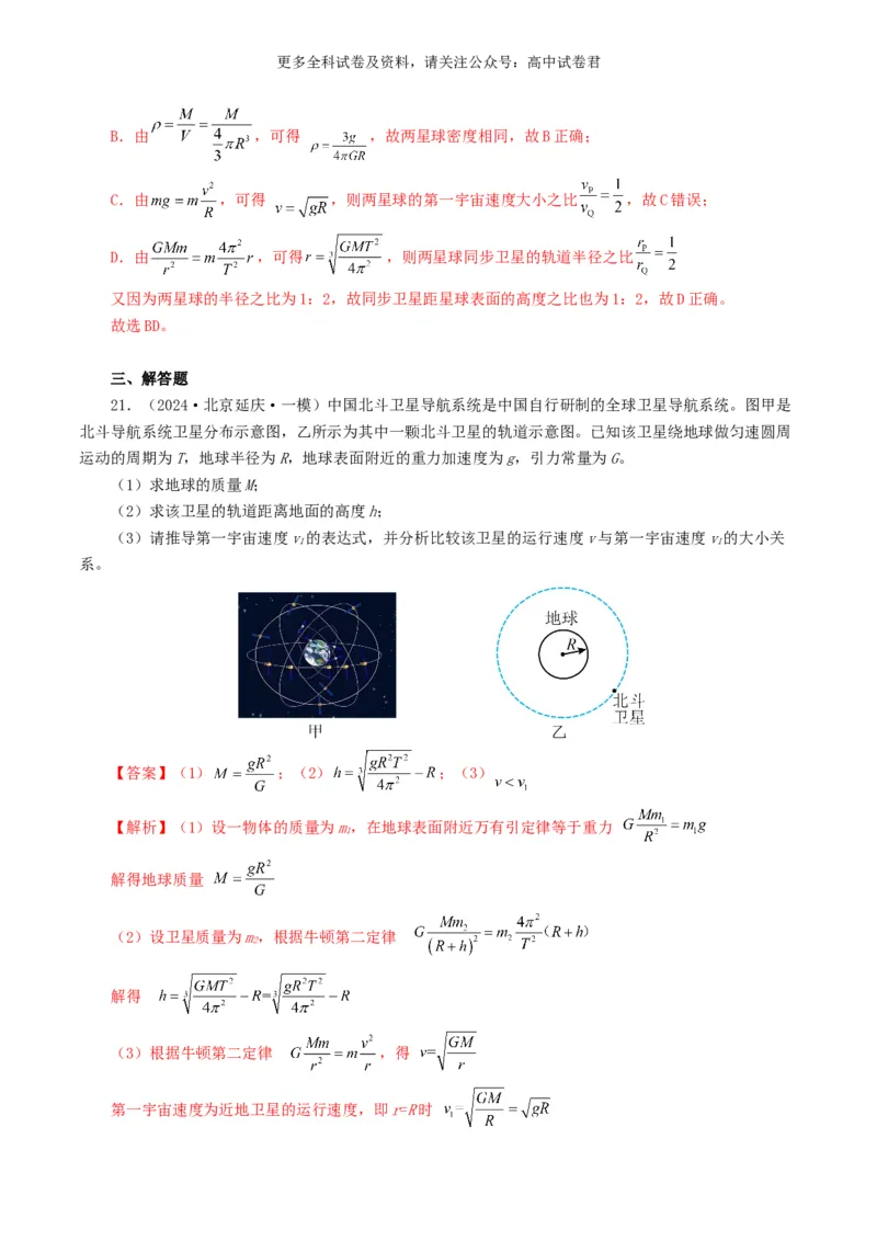 专题05万有引力定律好题汇编2024年高考真题和模拟题物理分类汇编（解析版）_2024-2025高三（6-6月题库）_2024年07月试卷_2407172024年高考物理真题和模拟题分类汇编（全国通用）