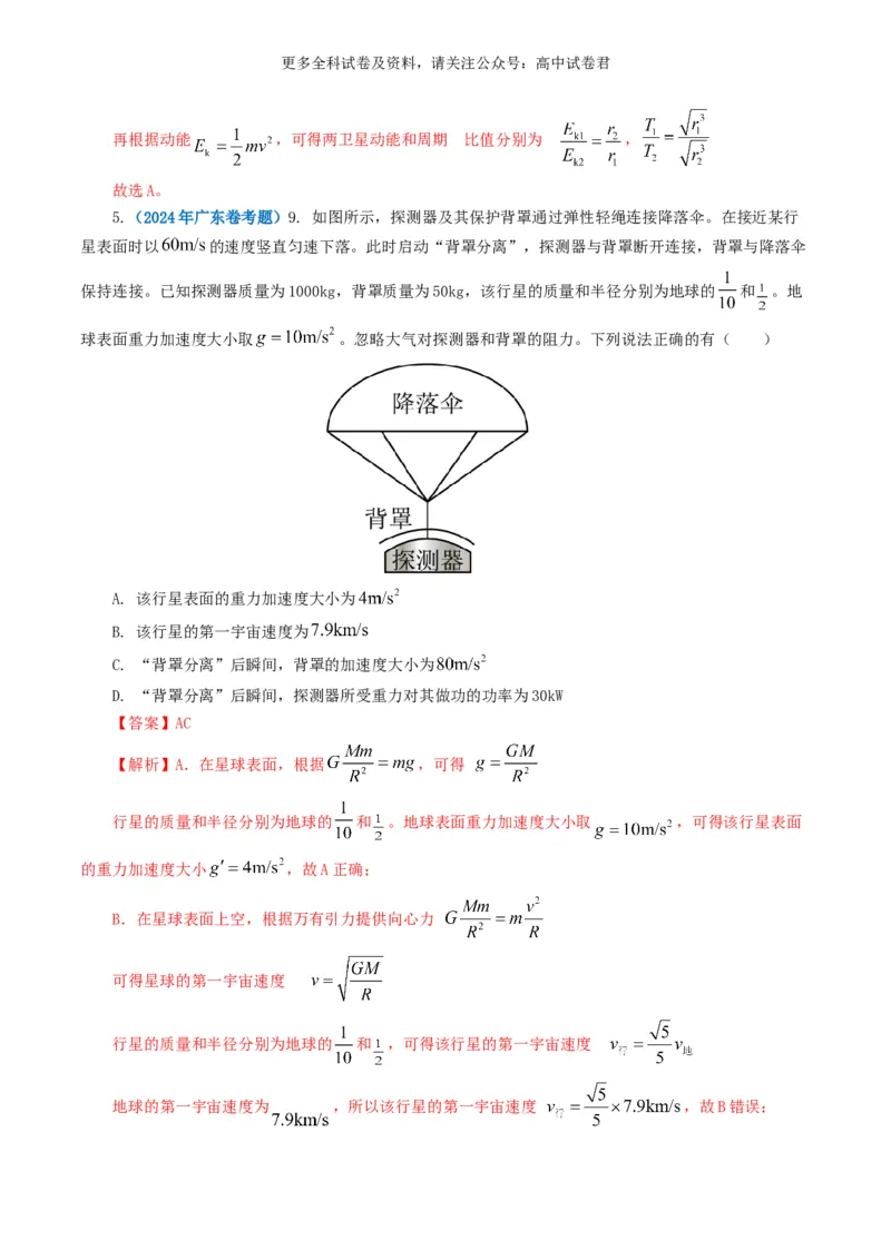 专题05万有引力定律好题汇编2024年高考真题和模拟题物理分类汇编（解析版）_2024-2025高三（6-6月题库）_2024年07月试卷_2407172024年高考物理真题和模拟题分类汇编（全国通用）