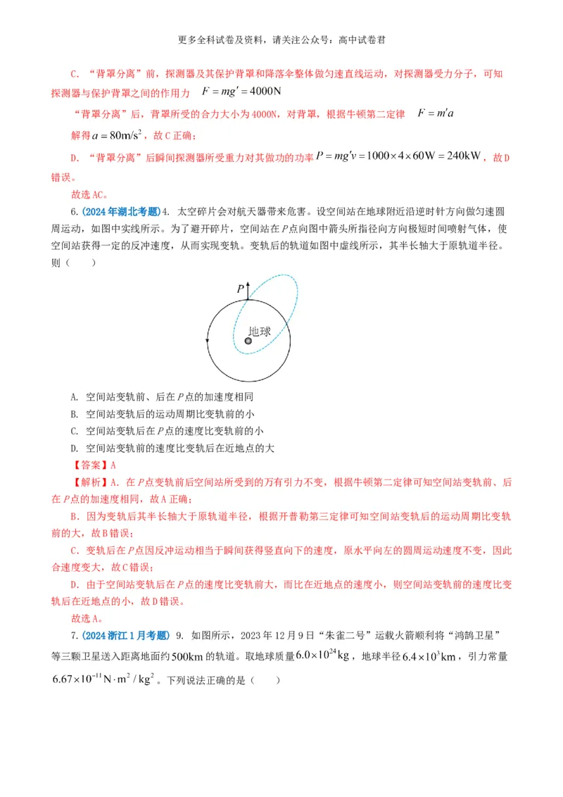 专题05万有引力定律好题汇编2024年高考真题和模拟题物理分类汇编（解析版）_2024-2025高三（6-6月题库）_2024年07月试卷_2407172024年高考物理真题和模拟题分类汇编（全国通用）