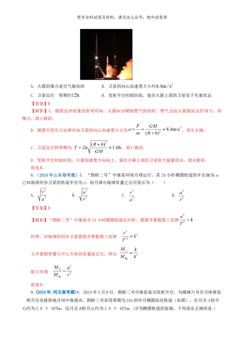 专题05万有引力定律好题汇编2024年高考真题和模拟题物理分类汇编（解析版）_2024-2025高三（6-6月题库）_2024年07月试卷_2407172024年高考物理真题和模拟题分类汇编（全国通用）