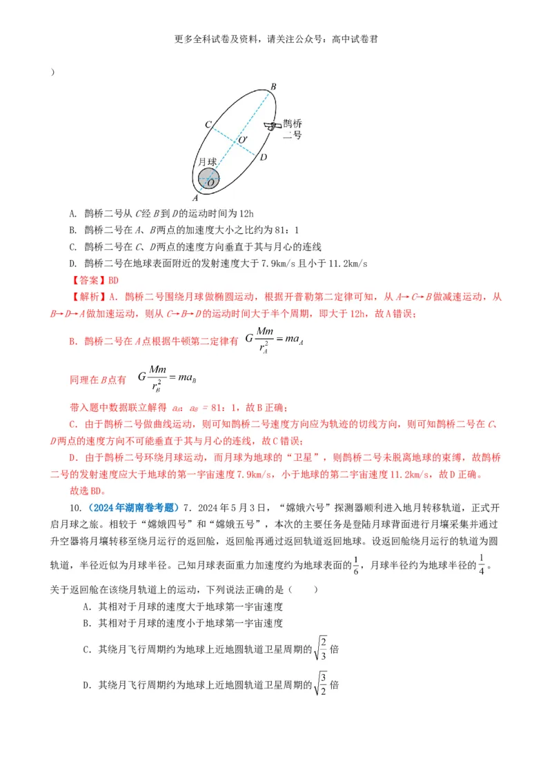 专题05万有引力定律好题汇编2024年高考真题和模拟题物理分类汇编（解析版）_2024-2025高三（6-6月题库）_2024年07月试卷_2407172024年高考物理真题和模拟题分类汇编（全国通用）