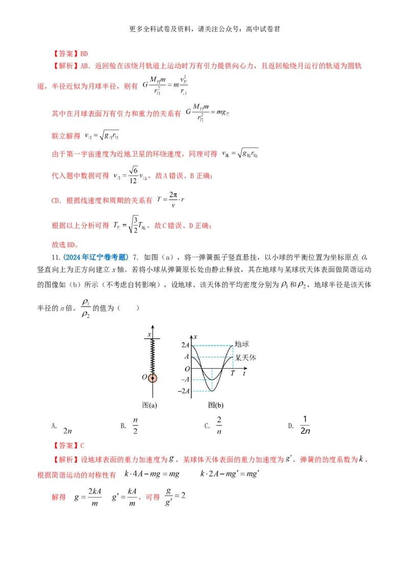 专题05万有引力定律好题汇编2024年高考真题和模拟题物理分类汇编（解析版）_2024-2025高三（6-6月题库）_2024年07月试卷_2407172024年高考物理真题和模拟题分类汇编（全国通用）