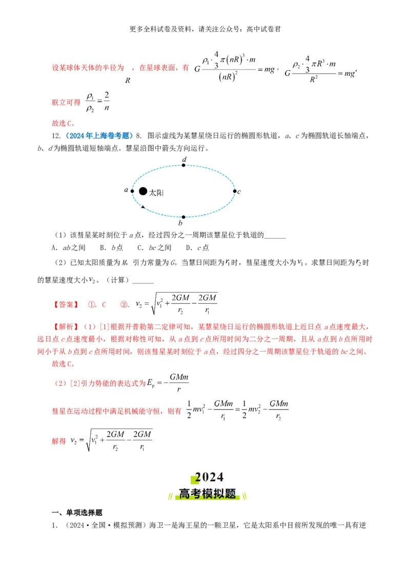 专题05万有引力定律好题汇编2024年高考真题和模拟题物理分类汇编（解析版）_2024-2025高三（6-6月题库）_2024年07月试卷_2407172024年高考物理真题和模拟题分类汇编（全国通用）