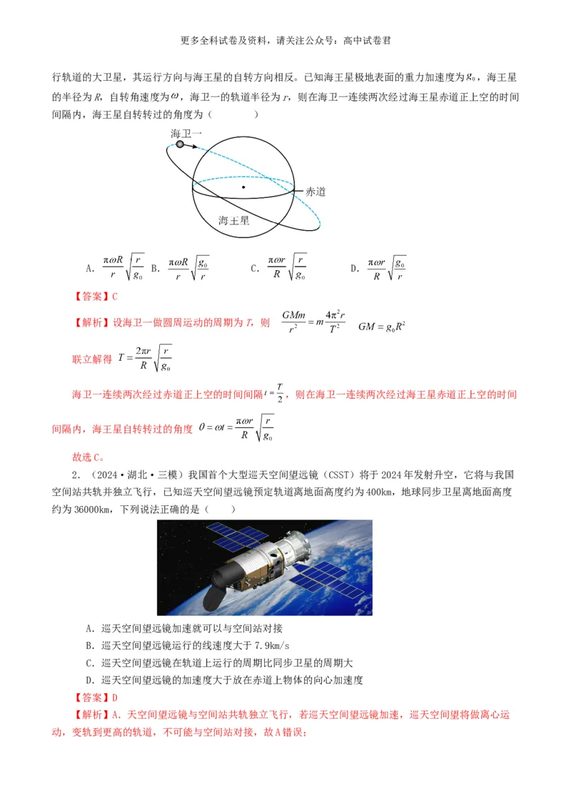 专题05万有引力定律好题汇编2024年高考真题和模拟题物理分类汇编（解析版）_2024-2025高三（6-6月题库）_2024年07月试卷_2407172024年高考物理真题和模拟题分类汇编（全国通用）