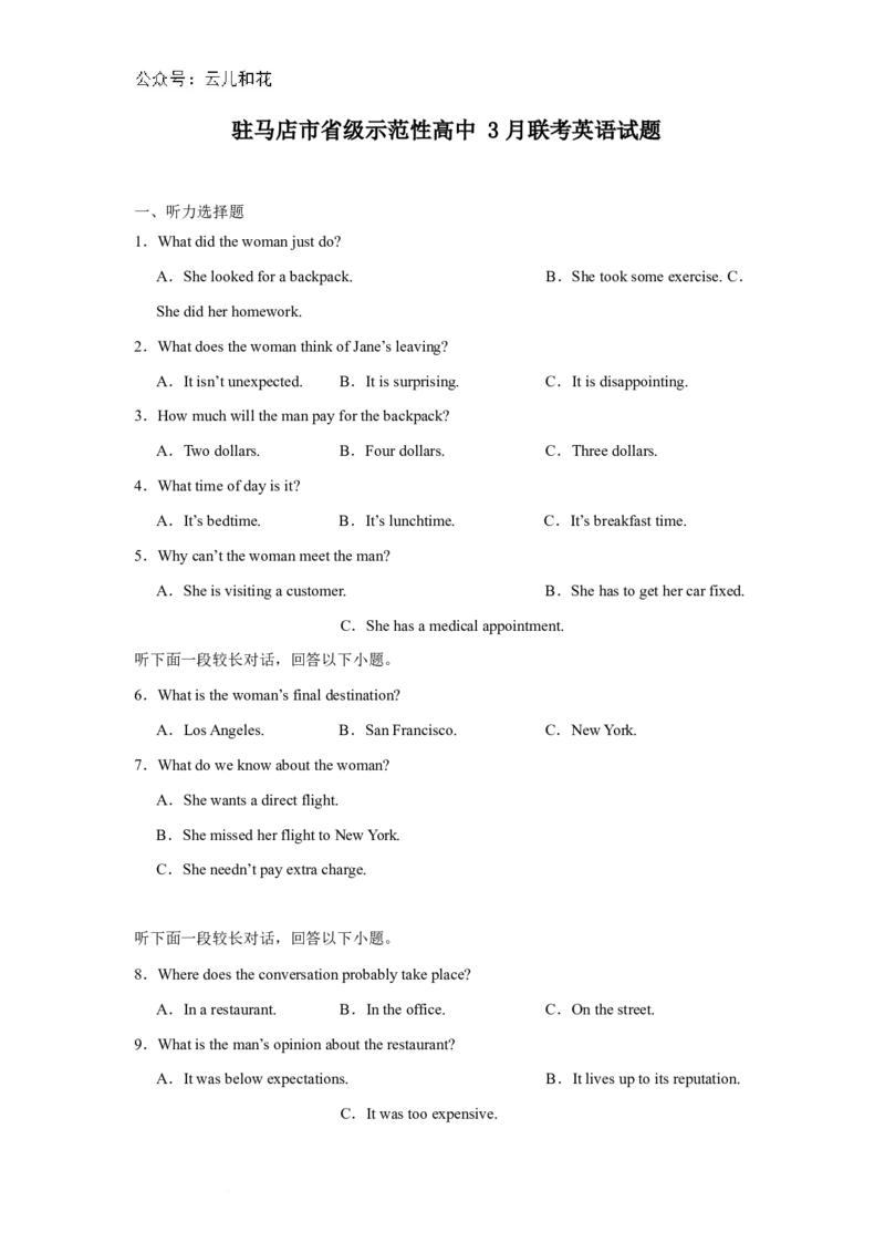 河南省驻马店市省级示范性高中2024-2025学年高二下学期3月联考试题英语Word版含解析_2024-2025高二（7-7月题库）_2025年04月试卷(1)