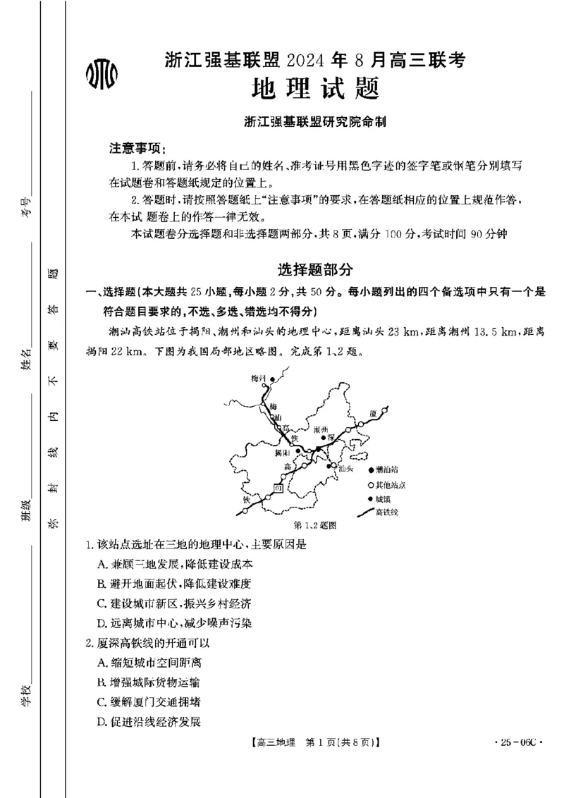 地理试卷及答案_2024-2025高三（6-6月题库）_2024年08月试卷_0831浙江强基联盟2024年8月高三联考（金太阳25-06C）