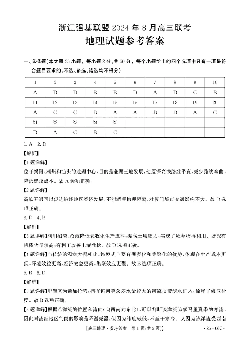 地理试卷及答案_2024-2025高三（6-6月题库）_2024年08月试卷_0831浙江强基联盟2024年8月高三联考（金太阳25-06C）