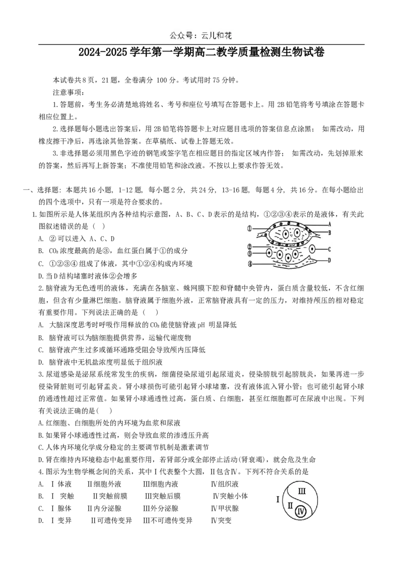 广东省三校2024~2025学年高二上学期第一次质量检测生物试题_2024-2025高二（7-7月题库）_2024年10月试卷_1030广东省三校2024-2025学年高二上学期第一次质量检测