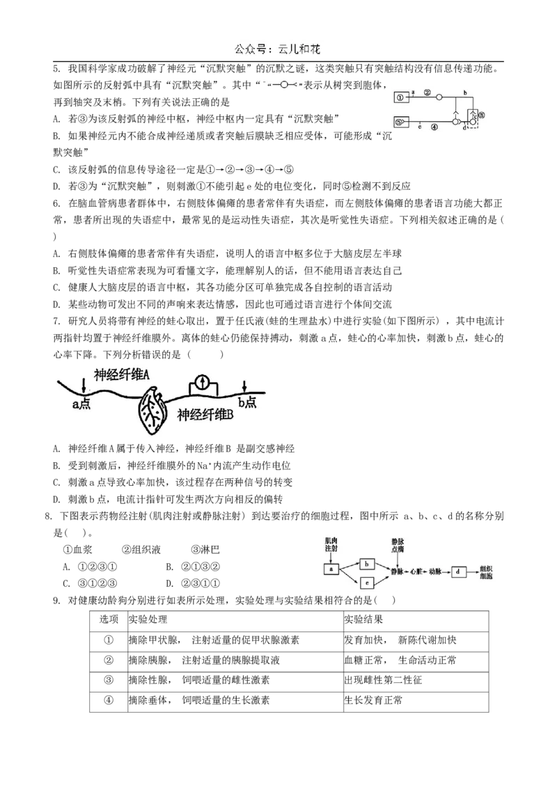 广东省三校2024~2025学年高二上学期第一次质量检测生物试题_2024-2025高二（7-7月题库）_2024年10月试卷_1030广东省三校2024-2025学年高二上学期第一次质量检测