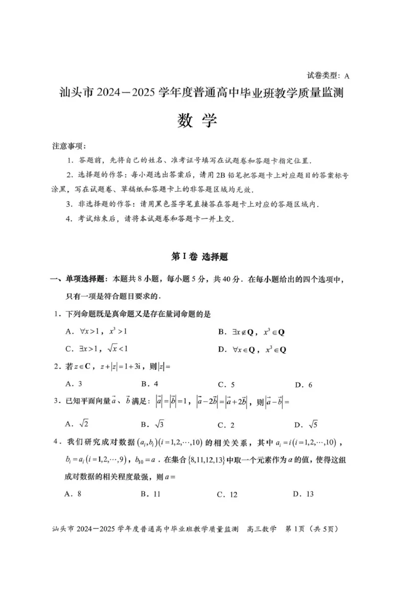广东省汕头市2024-2025学年高三上学期12月期末教学质量监测数学试题_2024-2025高三（6-6月题库）_2024年12月试卷_1231广东省汕头市2024-2025学年高三上学期12月期末教学质量监测