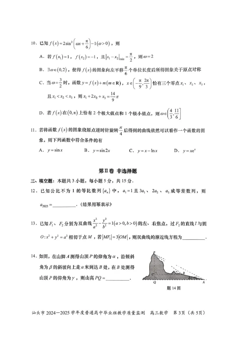广东省汕头市2024-2025学年高三上学期12月期末教学质量监测数学试题_2024-2025高三（6-6月题库）_2024年12月试卷_1231广东省汕头市2024-2025学年高三上学期12月期末教学质量监测