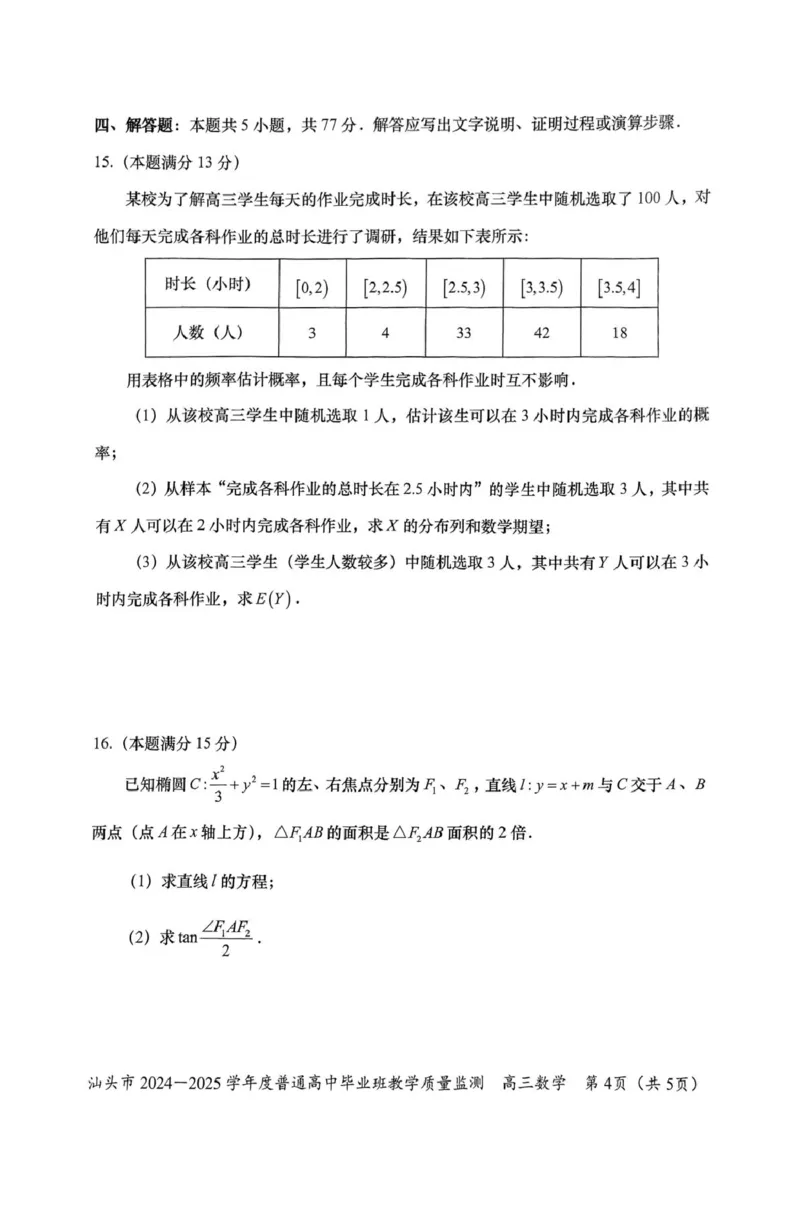 广东省汕头市2024-2025学年高三上学期12月期末教学质量监测数学试题_2024-2025高三（6-6月题库）_2024年12月试卷_1231广东省汕头市2024-2025学年高三上学期12月期末教学质量监测
