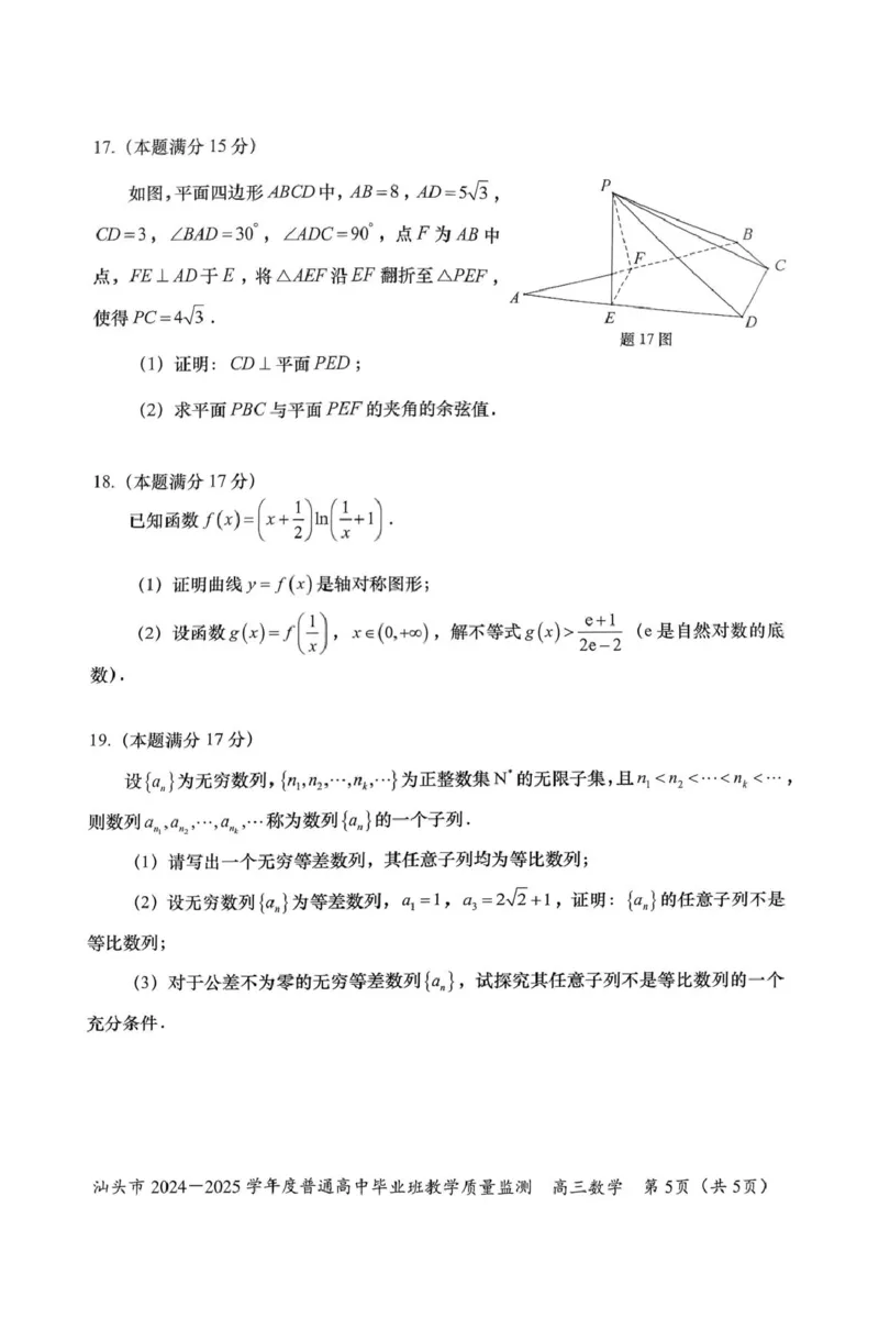 广东省汕头市2024-2025学年高三上学期12月期末教学质量监测数学试题_2024-2025高三（6-6月题库）_2024年12月试卷_1231广东省汕头市2024-2025学年高三上学期12月期末教学质量监测