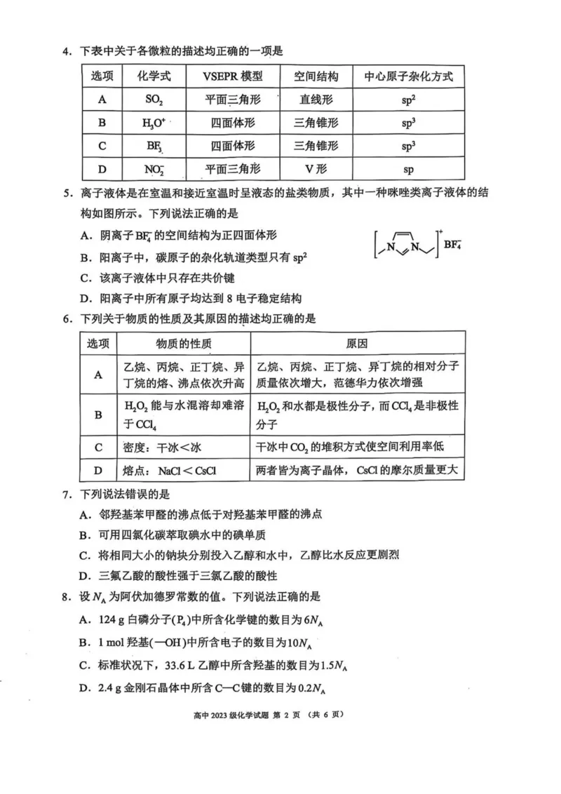 四川省成都市蓉城名校联盟2024-2025学年高二下学期4月期中考试化学试卷（PDF版，含解析）_2024-2025高二（7-7月题库）_2025年04月试卷(1)